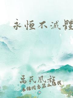 永恒不灭体
