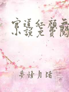 官道红颜无删减小说免费阅读全文