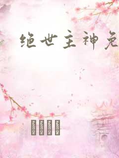 绝世主神免费
