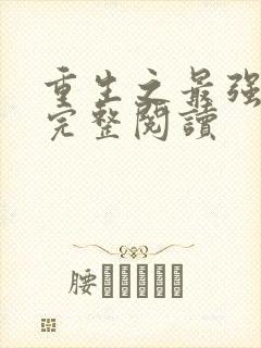 重生之最强剑神完整阅读