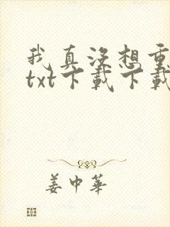 我真没想重生啊txt下载下载
