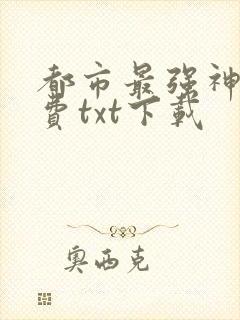 都市最强神医免费txt下载