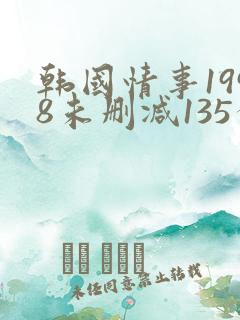 韩国情事1998未删减135分
