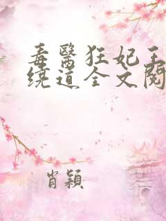 毒医狂妃王爷请绕道全文阅读