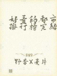 好看的都市小说排行榜完结