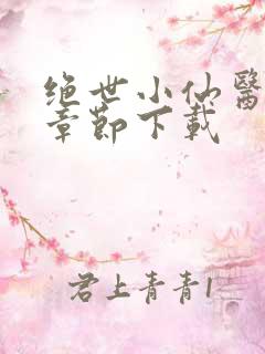 绝世小仙医完整章节下载