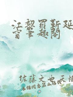 江黎罗靳延无弹窗笔趣阁