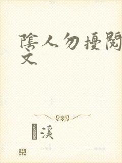 阴人勿扰阅读全文