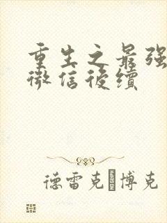重生之最强剑神微信后续