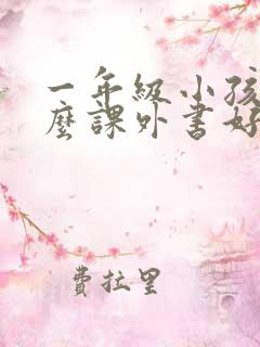 一年级小孩读什么课外书好