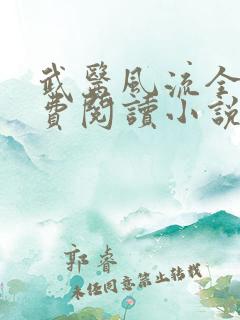 武医风流全文免费阅读小说