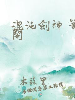 混沌剑神 笔趣阁