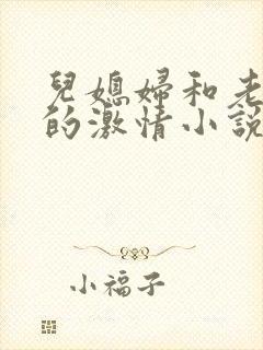 儿媳妇和老公公的激情小说