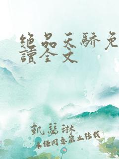 绝品天骄免费阅读全文