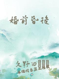 婚前昏后