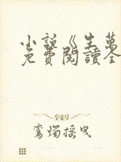 小说《生万物》免费阅读全文
