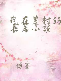 我在农村的性事长篇小说