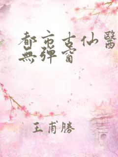 都市古仙医小说无弹窗