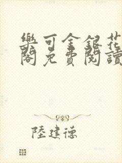 乐可金银花笔趣阁免费阅读