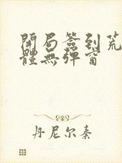 开局签到荒古圣体无弹窗