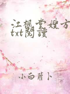 江枫堂嫂方雅雯txt阅读