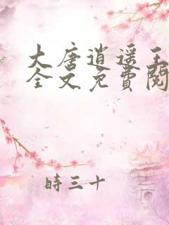大唐逍遥王小说全文免费阅读