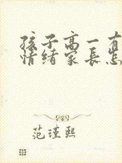 孩子高一有厌学情绪家长怎么办
