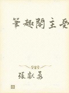 笔趣阁主受