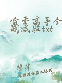 偷香高手全文无删减版txt