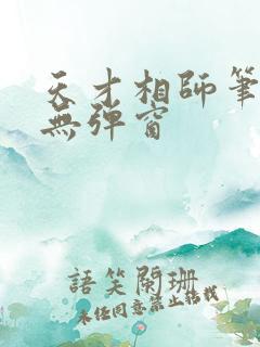 天才相师笔趣阁无弹窗