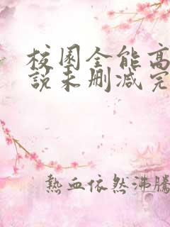 校园全能高手小说未删减完整版