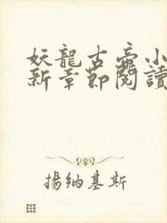 妖龙古帝小说最新章节阅读