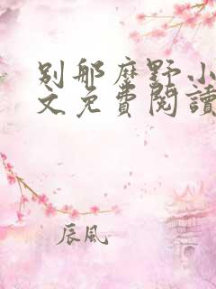 别那么野小说全文免费阅读笔趣阁