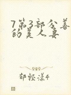 7第3部分善良的美人妻