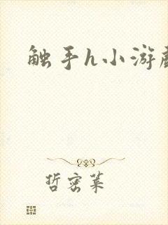 触手h小游戏