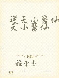 逆天小医仙 逆天小医仙
