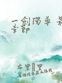 一剑独尊 最新章节
