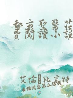 都市圣医庄浩免费阅读小说