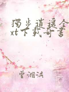 独步逍遥全本txt下载奇书网