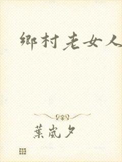 乡村老女人小说
