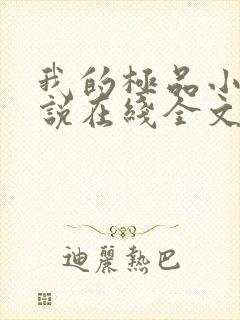 我的极品小姨小说在线全文免费阅读