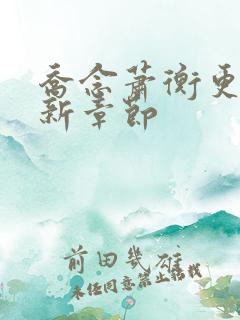 乔念萧衡更新最新章节