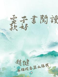 电子书阅读器哪款好