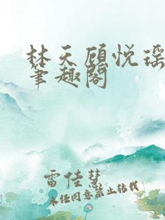 林天顾悦瑶阅读笔趣阁