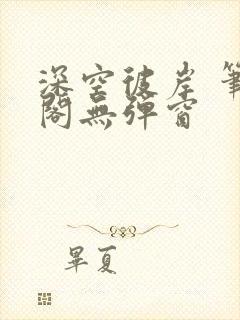深空彼岸 笔趣阁无弹窗