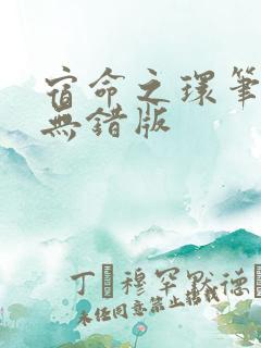 宿命之环笔趣阁无错版