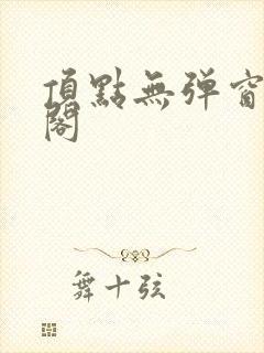 顶点无弹窗笔趣阁