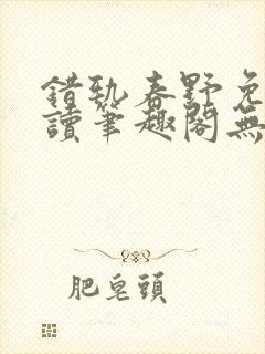 错轨春野免费阅读笔趣阁无弹窗