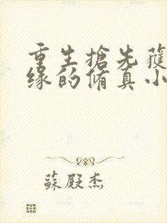 重生抢先获得机缘的修真小说