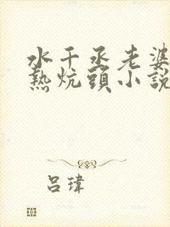水千丞老婆孩子热炕头小说免费阅读